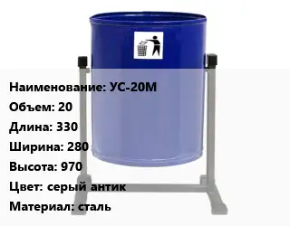 Урна для мусора УС-20М 20 330х280х970 Цвет:серый антик Материал:сталь